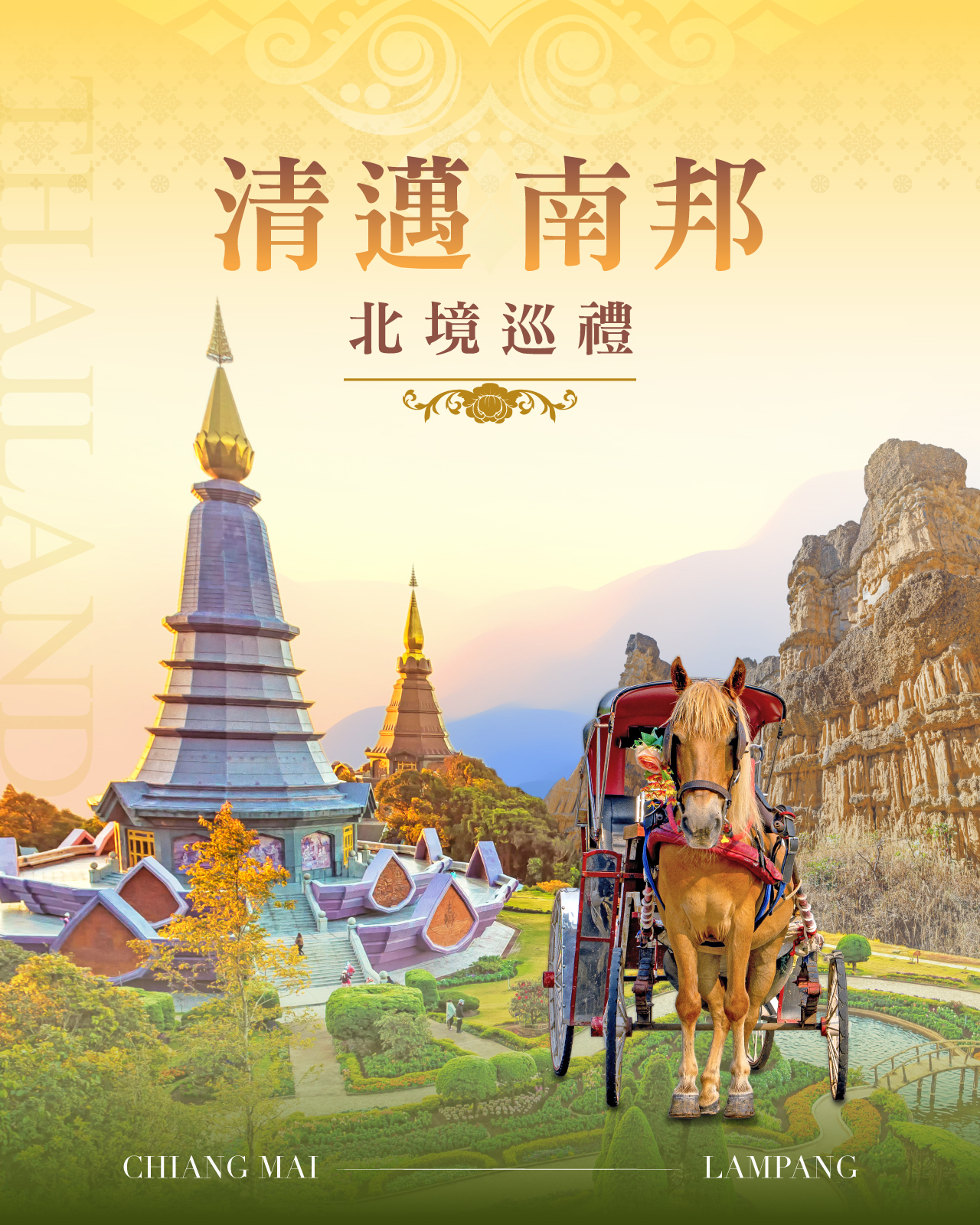 清邁南邦茵他儂 北境巡禮